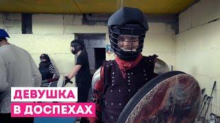 Девушка в доспехах / ШКИТ