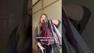 СУМКИ ИЗ СЕКОНД ХЕНДА | #покупкиизсекондхенда #обзорсекондхенд #обзор #покупкивсекондхенде