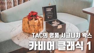 TAC의 명품 시그니처 수제 왁스│카비어 클래식 1