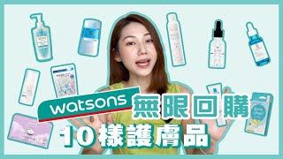 【watsons好物】十樣讓我用過回不了頭的護膚品