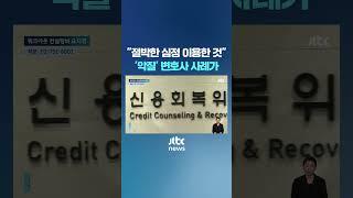 5만원이면 되는데 800만원 요구…'악질' 변호사 사례가 #JTBC #Shorts