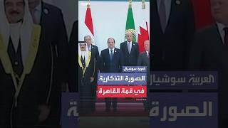 القادة والزعماء العرب يلتقطون صورة تذكارية بقمة القاهرة