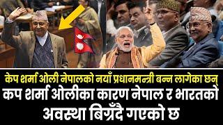 कप शर्मा ओलीका कारण नेपाल र भारतको अवस्था बिग्रँदै गएको छ || kp sharma oli New Pm Of Nepal