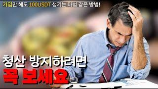 코인선물거래 청산｜한순간에 원금 날리는 청산, 이렇게 막아야 합니다