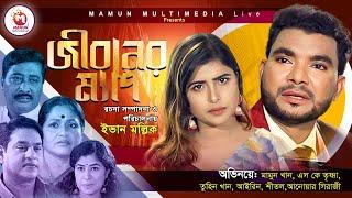 Jiboner Map | জীবনের ম্যাপ | Mamun Khan | SK Trishna | Shitol | Bangla New Natok 2021