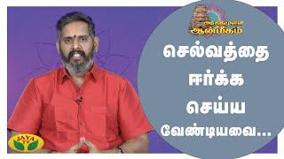 செல்வத்தை ஈர்க்க செய்ய வேண்டியவை... | Arthamulla Aanmigam | Arul Neram | Epi - 113 | JayaTv