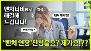 네! 벤처연장신청을요? 제가요?