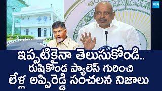 YSRCP Lella Appi Reddy Shocking Facts About Rushikonda Palace | YS Jagan |@SakshiTVLIVE