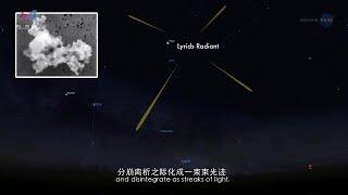 最美流星秀，地球日以天琴座流星雨闭幕-NASA科学之光