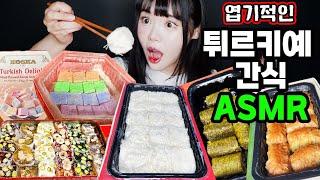 띠미의 이상한 ASMR 신기한 튀르키예 간식들 다 먹어보기 리얼사운드