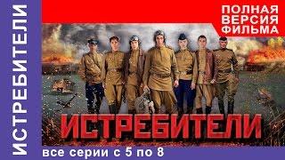 Истребители. Все серии подряд с 5 по 8. Военная драма. StarMedia