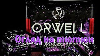 ORWELL новий український тютюн!!!