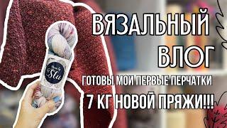 вязальный влог 37 | 7 кг новой пряжи! большой вязальный подарок, мои первые перчатки