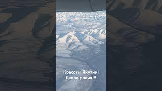Красоты Якутии! Скоро выйдет новый ролик! Кто угадает куда я летал?