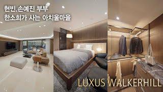 현빈,손예진 부부에 배우 한소희까지 아치울마을에 유명한 고급주택 LUXUS WALKERHILL 79평형