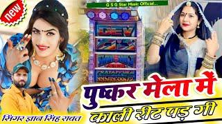 Pushkar Mela New Song | पुष्कर मेला में काली रीट पडगी ये | Gyan Singh Rawat | New Marwadi Songs