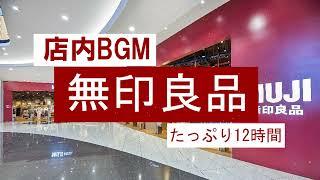 【MUJI SHOP MUSIC】無印良品の店内BGMをたっぷり6時間【作業用BGM/ケルト音楽】