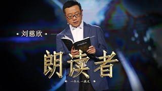 【The Reader】A Brief History of Time — Read by: LIU Cixin