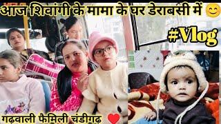 आज शिवांगी के मामा के घर डेराबसी  @OhoPahadi #vlog #viral #trending #chandigarh #pahadi #uk #city