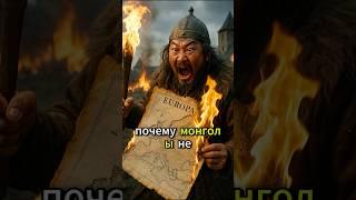 Почему Монголы Не Смогли Завоевать Европу #shorts  #история  #history
