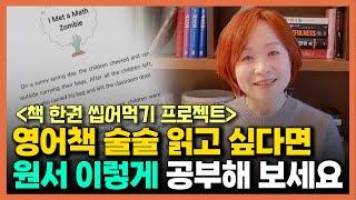 원서읽기 제9강 원서를 한 페이지씩 꼭꼭 씹어서 공부해야 하는 이유 #모국어학습 #영어원서수업 #영어원서 #초보영어