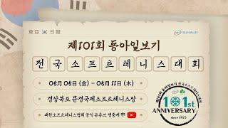 제101회 동아일보기 전국소프트테니스대회 일반부 남자 단체전 수원시청 VS 일본대표