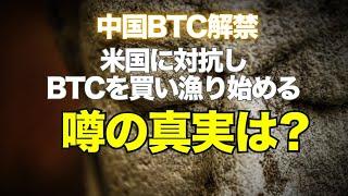 中国がBTCを解禁、米国に対抗してBTCを買い漁り始めるという噂の真実は？