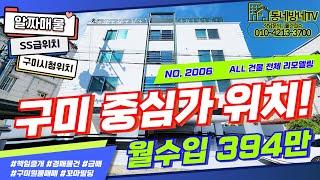 [구미원룸매매] "실투자 6,600만원" 중심지역 시청인근 알짜매물!! 월수입 394만원! ALL 리모델링완료!! 경기흐름 상관없이 꾸준한 임대수요~!!