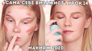 Макияж 2020! Секретные техники. Урок 14. Онлайн-курс "Макияж для себя"