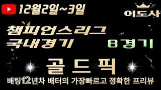 [토토분석][해외축구분석][스포츠토토][스포츠분석] 12월2일~12월3일 국내경기 / 아시아챔피언스리그 /  해외축구 / 축구토토  8경기 프리뷰 (광고없음)(목차확인)(4K)