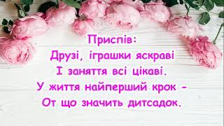 Що таке наш дитсадок? (Друзі, іграшки яскраві) /// пісня з тексом для розучування