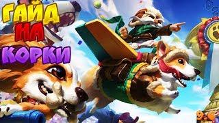 Краткий гайд на Корки |Патч 9.6|► LEAGUE OF LEGENDS