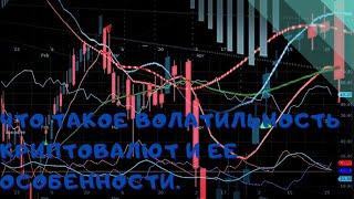 Что такое волатильность криптовалют и ее особенности.