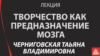 "Творчество как предназначение мозга" Татьяна Черниговская