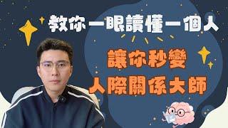 揭秘：教你一眼讀懂一個人