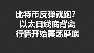 比特币反弹就跑？以太日线底背离，行情开始震荡磨底！#OKX|BTC|ETH|XRP|ARB|SOL|DOGE|DYDX|ENS|AR|SHIB|ATOM|ROSE行情分享