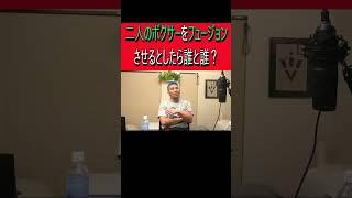 二人のボクサーをフュージョンさせるとしたら？ #細川バレンタイン #ボクシングニュース #ボクシング #井上尚弥