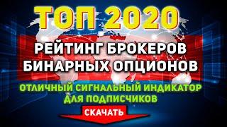 Бинарные опционы - Лучший Брокер 2020 - ТОП рейтинг + отличный,  сигнальный индикатор.