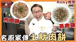 Ricky教室 名廚家傳土魷肉餅 蒸煎兩吃 絕密公開四大秘訣 肉粒在口裡慢慢化開 爽口香濃肉汁四溢 Family recipe’s pork patty with dried squid