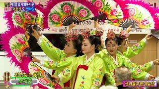 정형숙 무용단 부채춤 산과들푸른예술단 안심 제1종합사회복지관 어르신 효 한마당