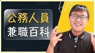 【國家考試】我來一次講清楚，公務員可以「兼職」的行業！