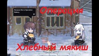 Авторский краткий пересказ Reverse Collapse: Code Name Bakery. Часть 3.