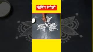 मॉर्निंग रंगोली1 #shorts #short #yt shorts #youtube shorts #Js Rangoli