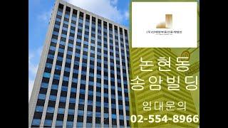 논현동 사무실 임대 언주로 송암빌딩