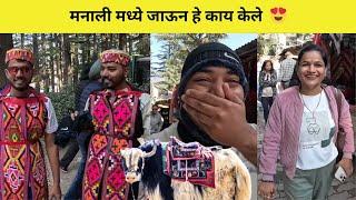 मनाली मध्ये हे नक्की करा | Manali Diaries | Travel Vlog | Komal Om Sawale