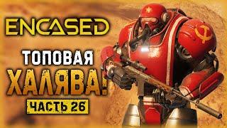 ENCASED #26 ️ - КАК ПОЛУЧИТЬ ТОПОВУЮ СЕРВОБРОНЮ НА ХАЛЯВУ? - Шпионские Игры (2021)