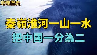 秦嶺以一己之力擋住南下冷空氣？秦嶺淮河一山一水，如何劃分中國南北，為什麼說“守江必守淮”？