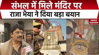 Raja Bhaiya On Sambhal Mandir: संभल में मिले मंदिर पर राजा भैया ने कह दी बड़ी बात | UP News