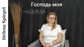 Свидетельство Елена Шпигель/ Zeugnis Helena Spiegel