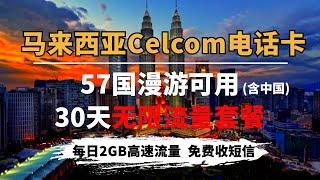 境外卡流量自由：马来西亚Celcom紫卡中国漫游实测可免费收短信、保号成本低开通包月无限流量160人民币